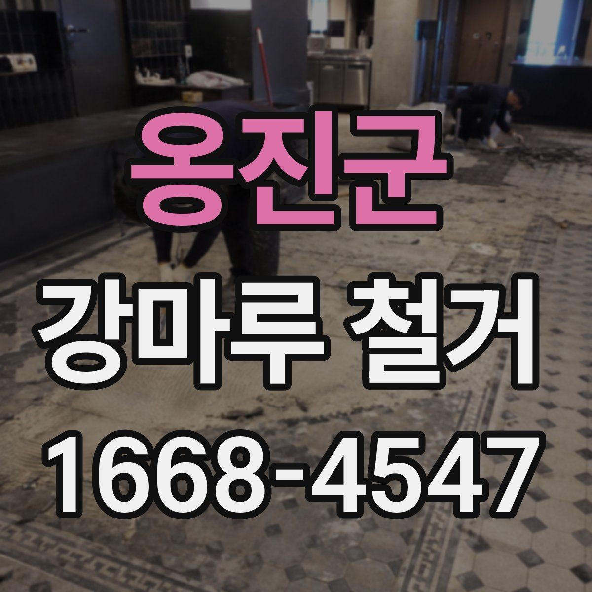 옹진군 강마루 철거 과정에서 자주 나오는 질문