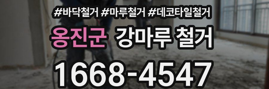 옹진군 강마루 철거