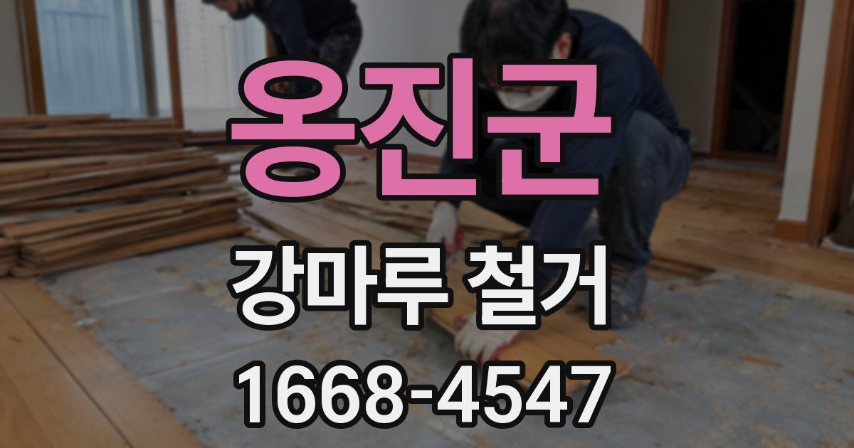 옹진군 강마루 철거