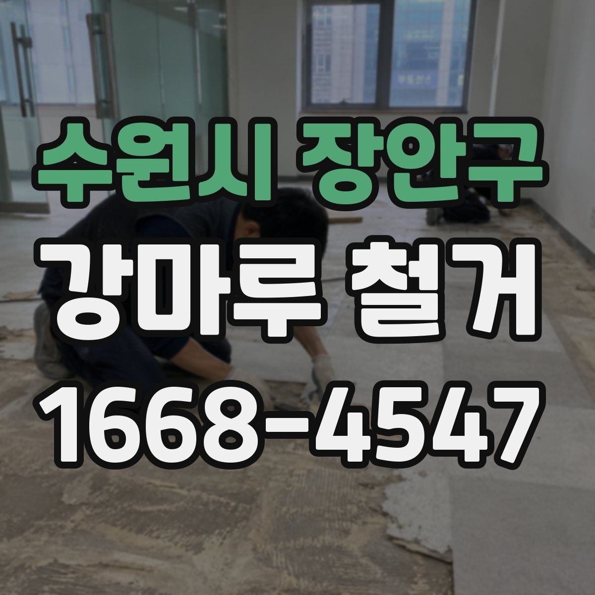 수원시 장안구 강마루 철거 전 현장 실측이 필요한 이유