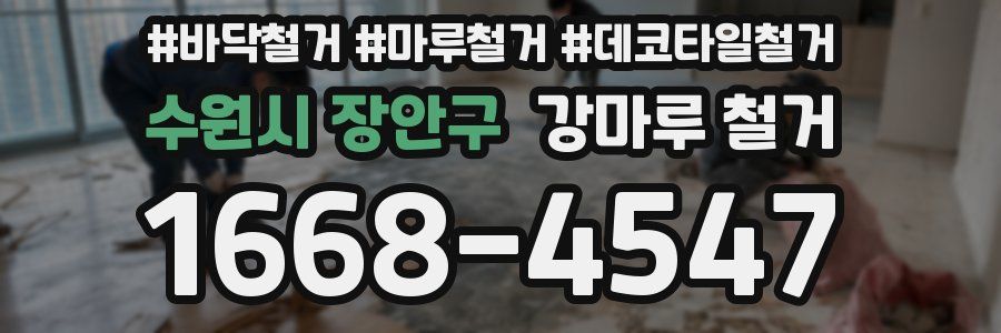 수원시 장안구 강마루 철거