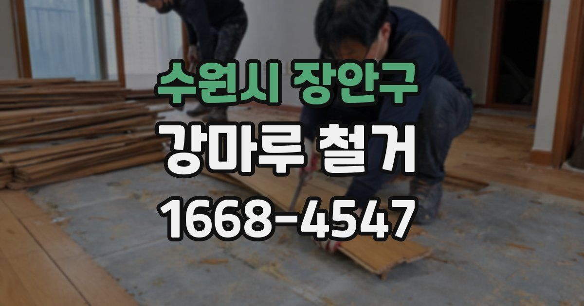 수원시 장안구 강마루 철거