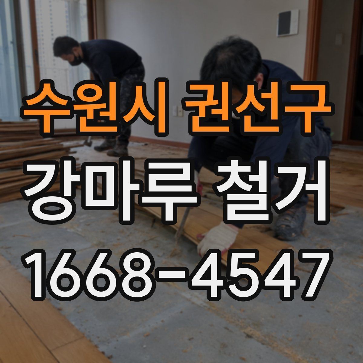 수원시 권선구 강마루 철거 현장 사진으로 확인하는 작업 범위