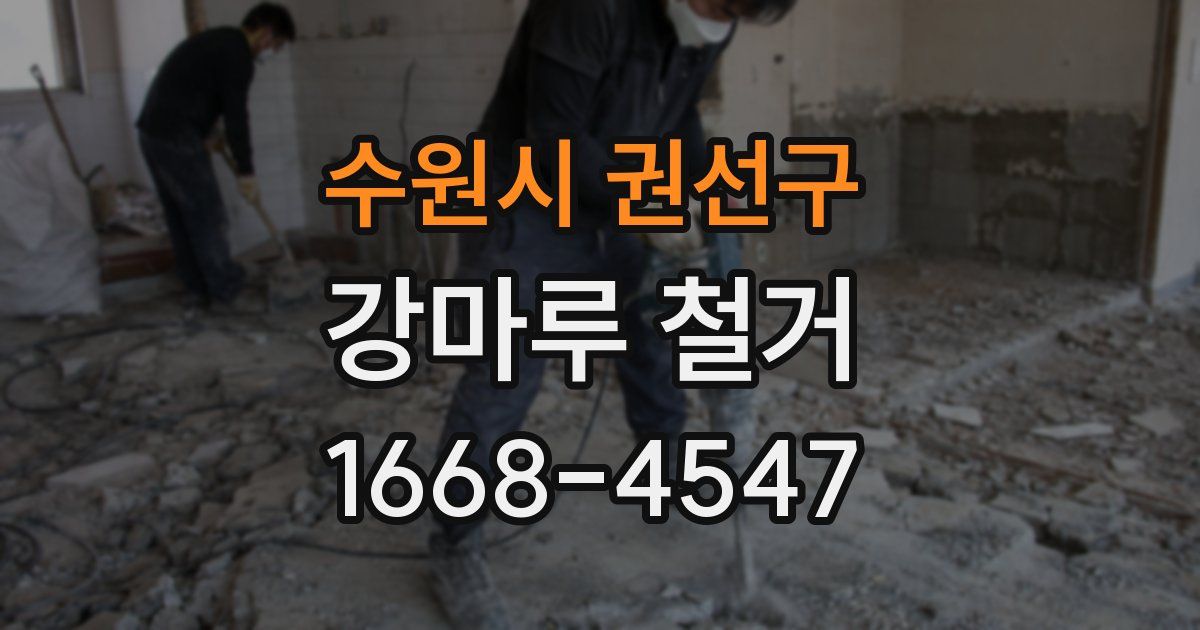 수원시 권선구 강마루 철거