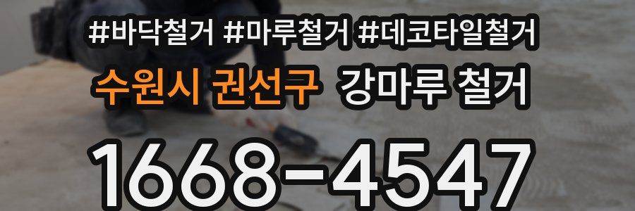 수원시 권선구 강마루 철거