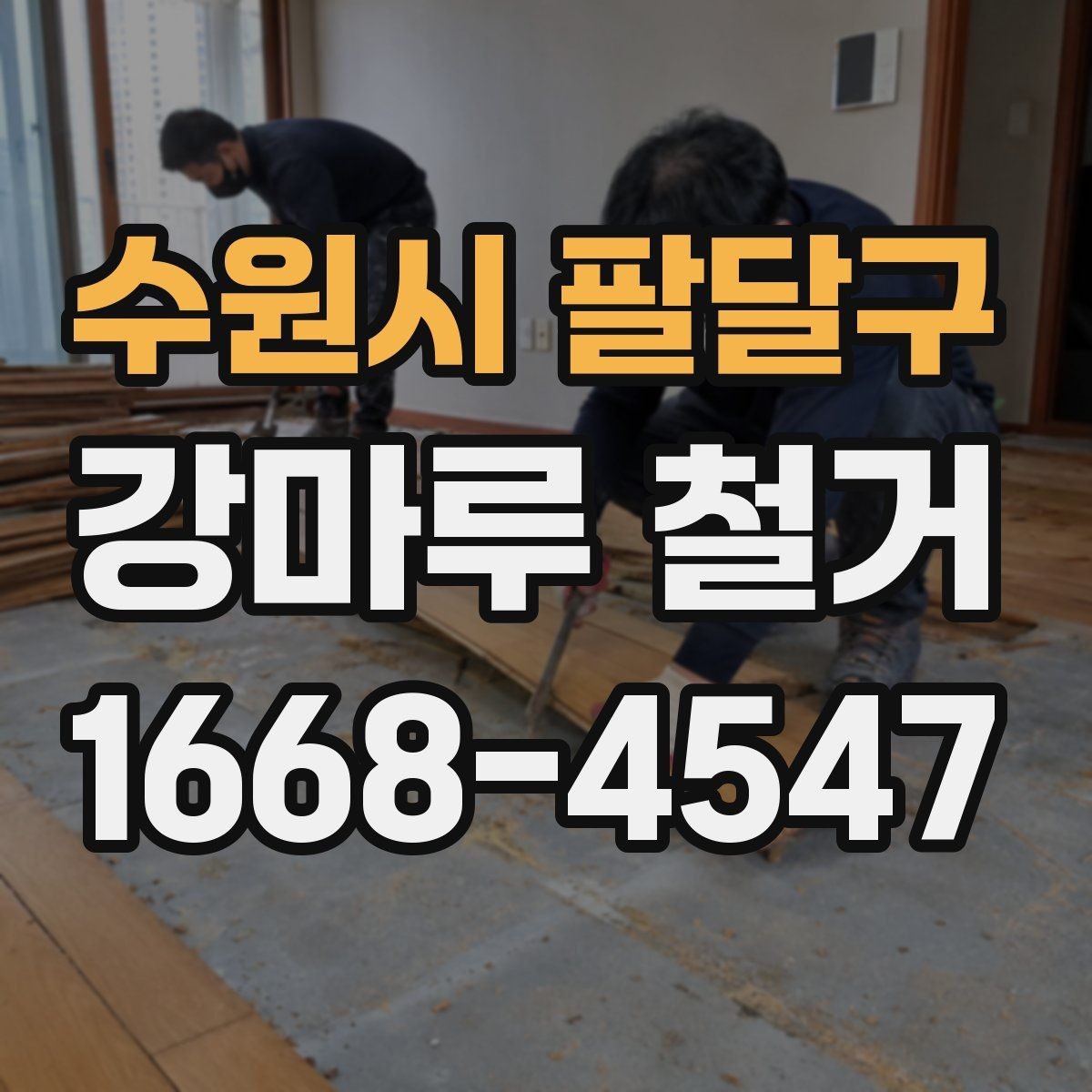 수원시 팔달구 강마루 철거 공사 후 바로 확인할 사항