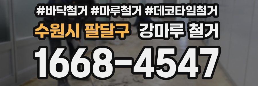 수원시 팔달구 강마루 철거
