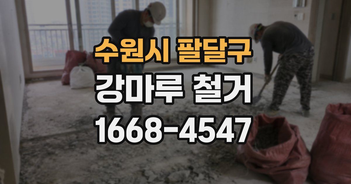 수원시 팔달구 강마루 철거