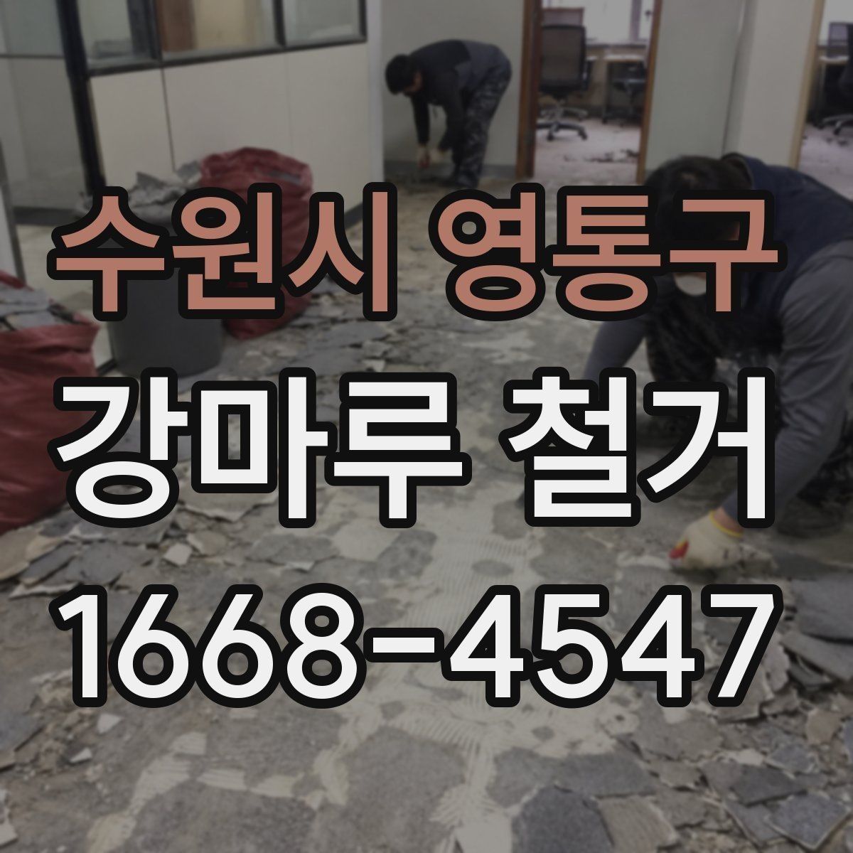 수원시 영통구 강마루 철거 현장 상황 확인이 필요한 이유