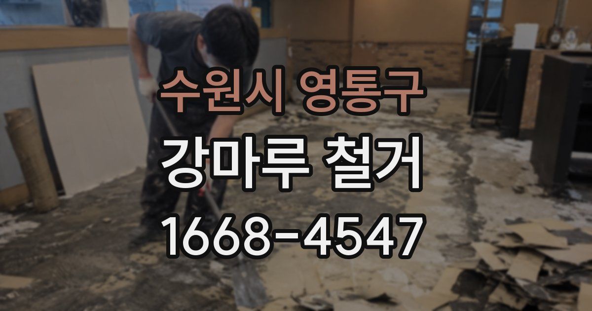 수원시 영통구 강마루 철거
