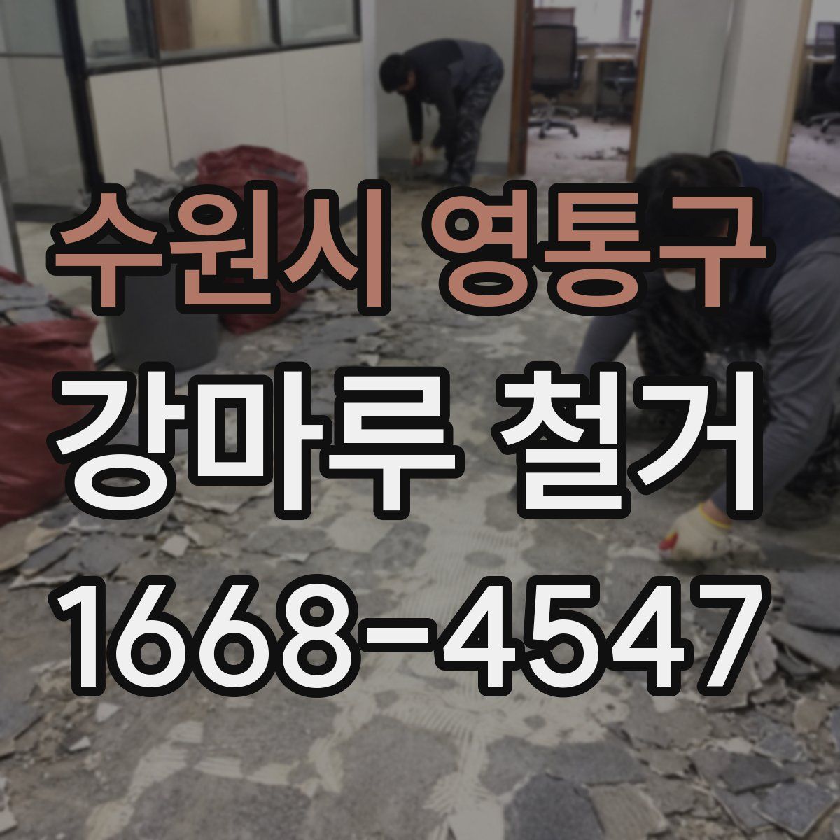 수원시 영통구 강마루 철거