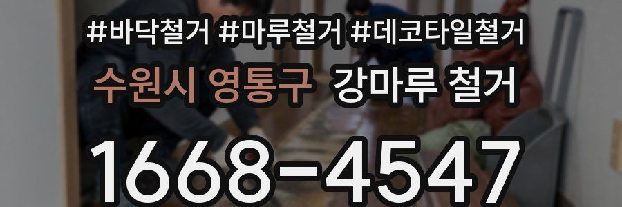 수원시 영통구 강마루 철거
