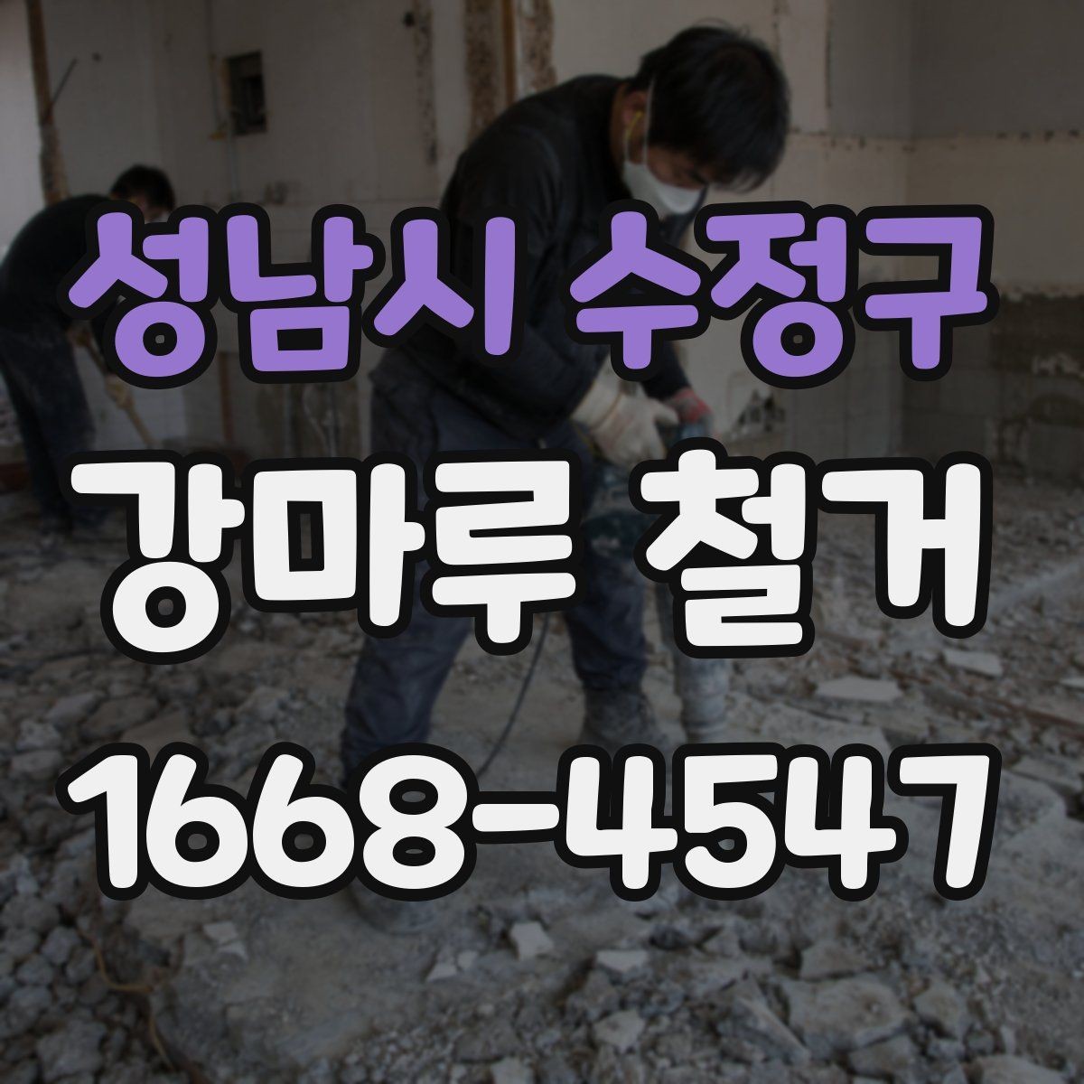 성남시 수정구 강마루 철거 업체에 문의할 때 확인할 내용