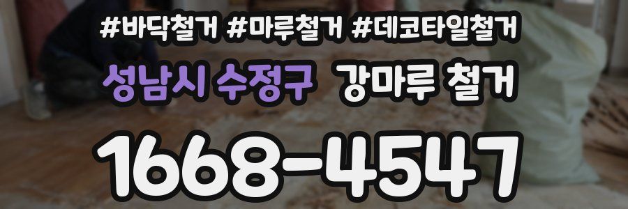 성남시 수정구 강마루 철거