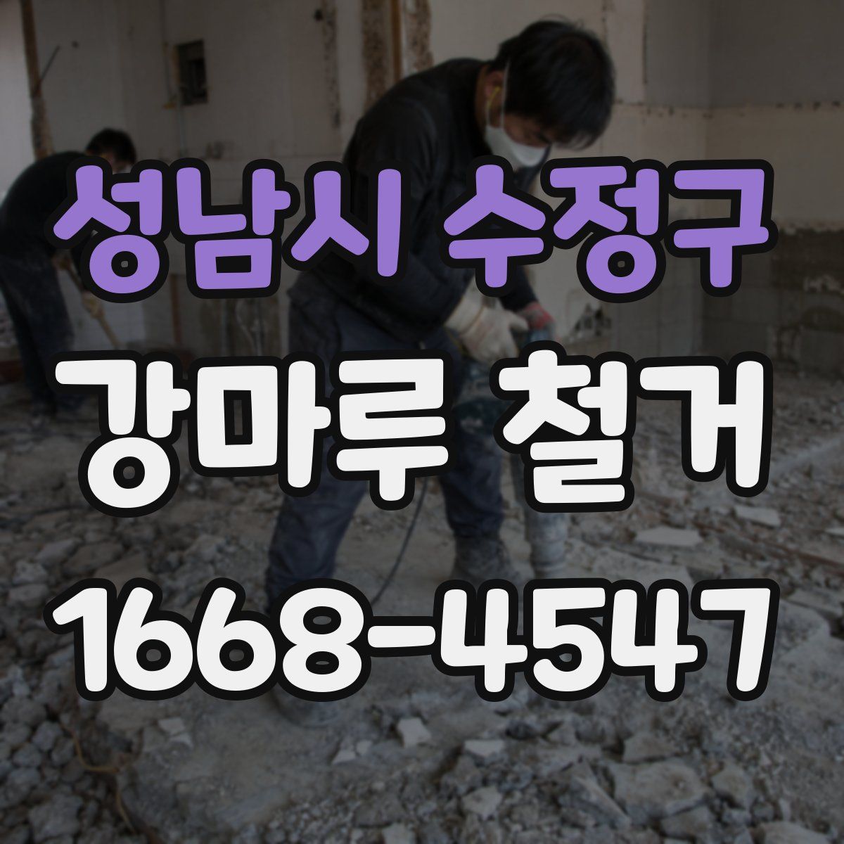 성남시 수정구 강마루 철거