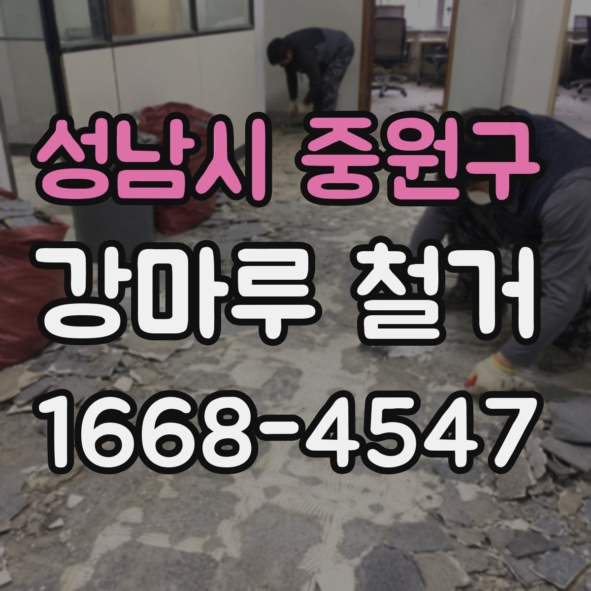 성남시 중원구 강마루 철거 완료 후 현장 점검은 이렇게