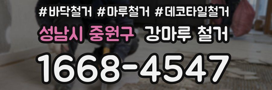 성남시 중원구 강마루 철거