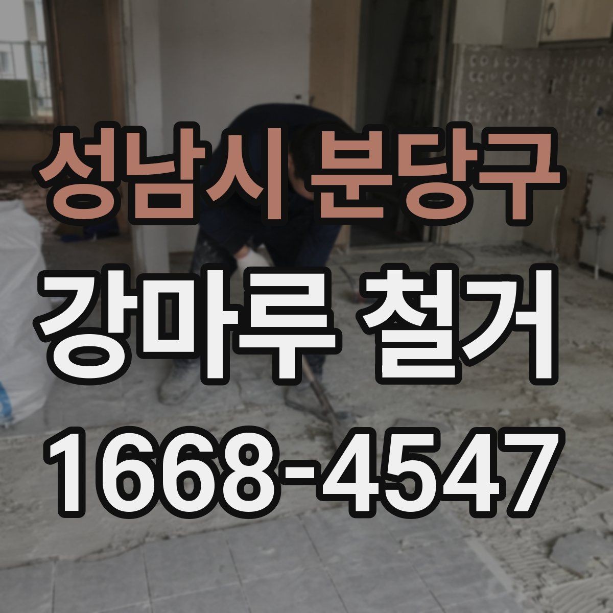 성남시 분당구 강마루 철거 업체와 협의해야 할 세부 일정