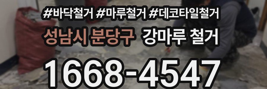 성남시 분당구 강마루 철거