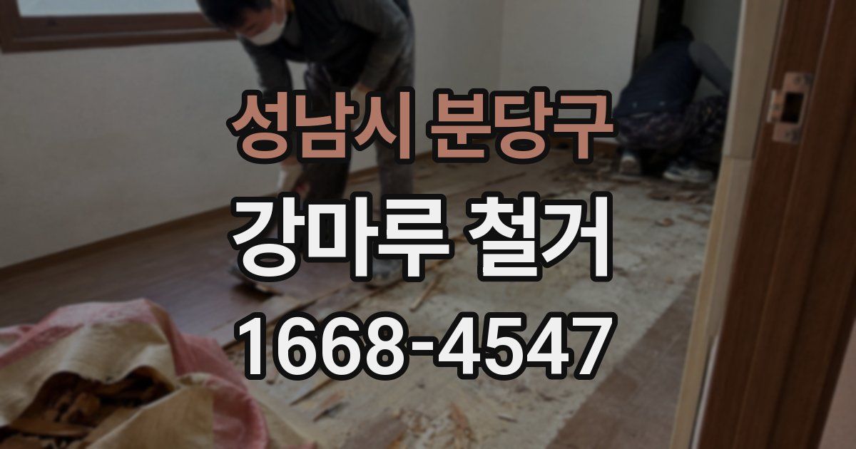 성남시 분당구 강마루 철거