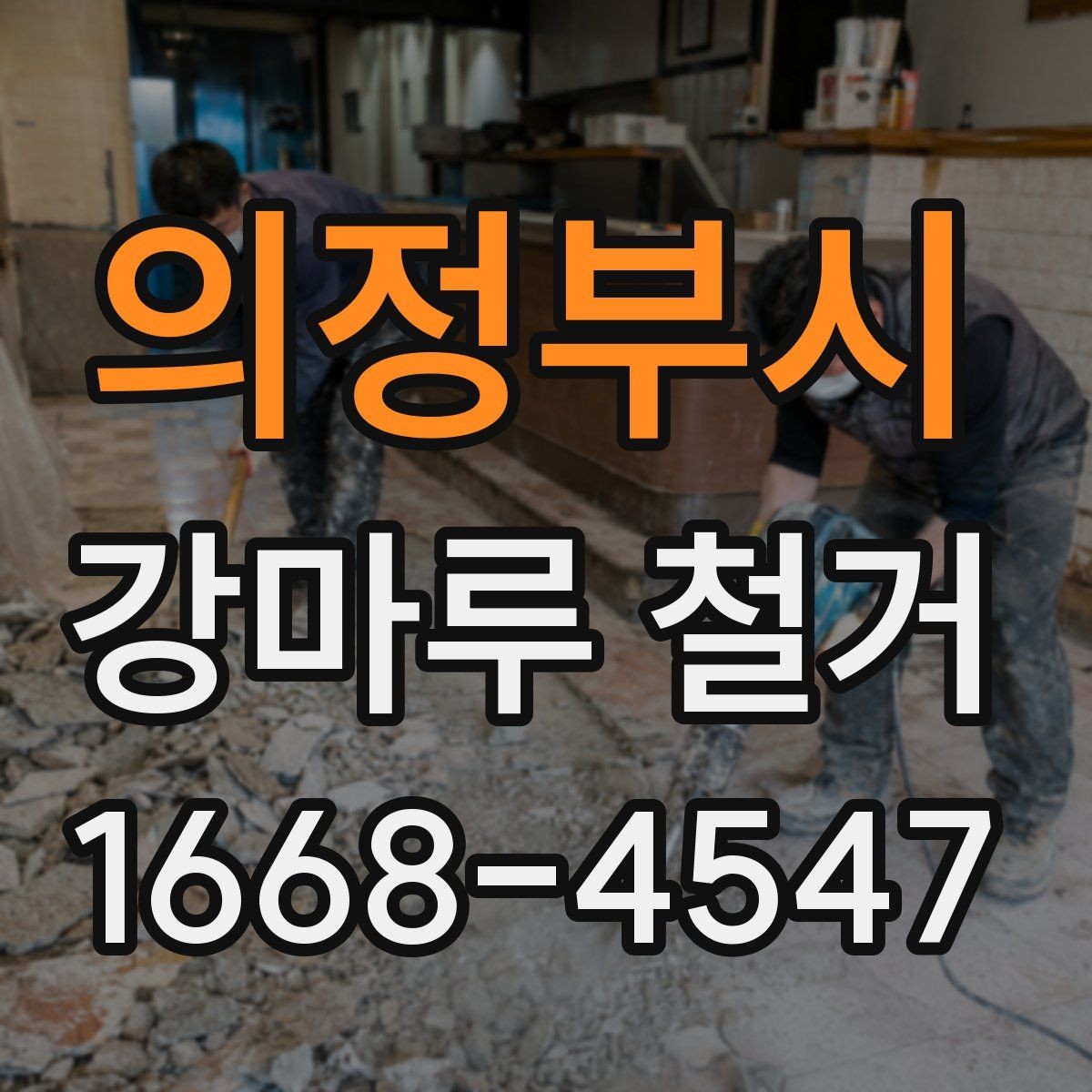의정부시 강마루 철거 후 마감재 선택에 따른 차이