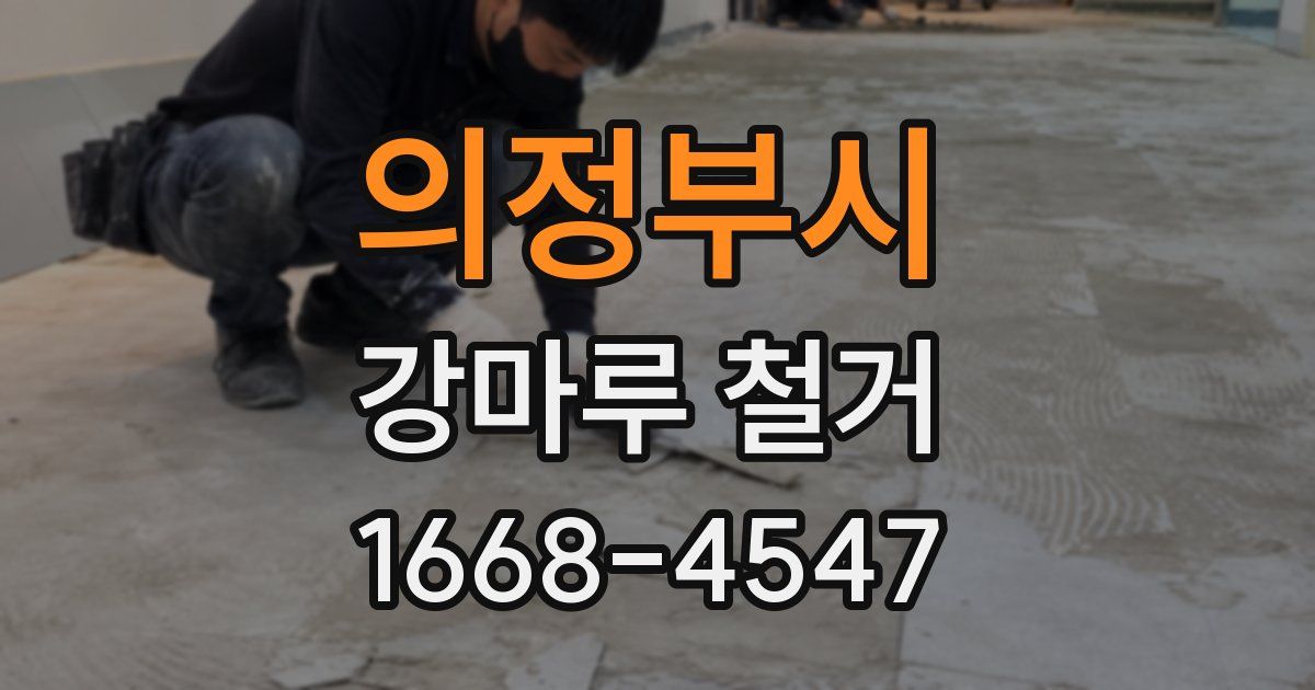 의정부시 강마루 철거