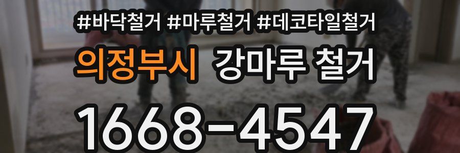 의정부시 강마루 철거