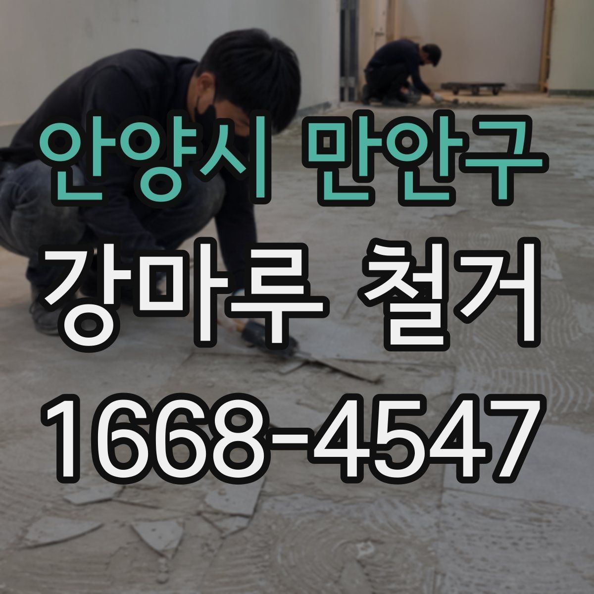 안양시 만안구 강마루 철거 현장별 소요 시간 차이 살펴보기