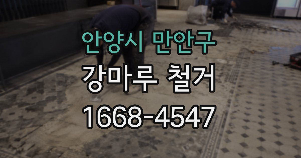 안양시 만안구 강마루 철거
