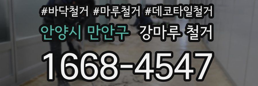 안양시 만안구 강마루 철거