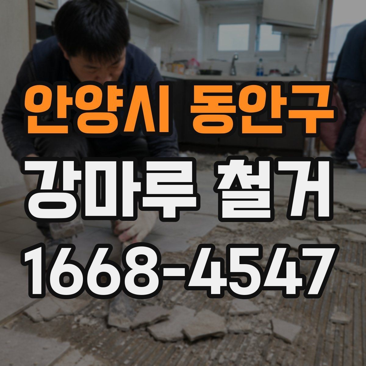 안양시 동안구 강마루 철거 비용과 폐기물 반출비 구분하기