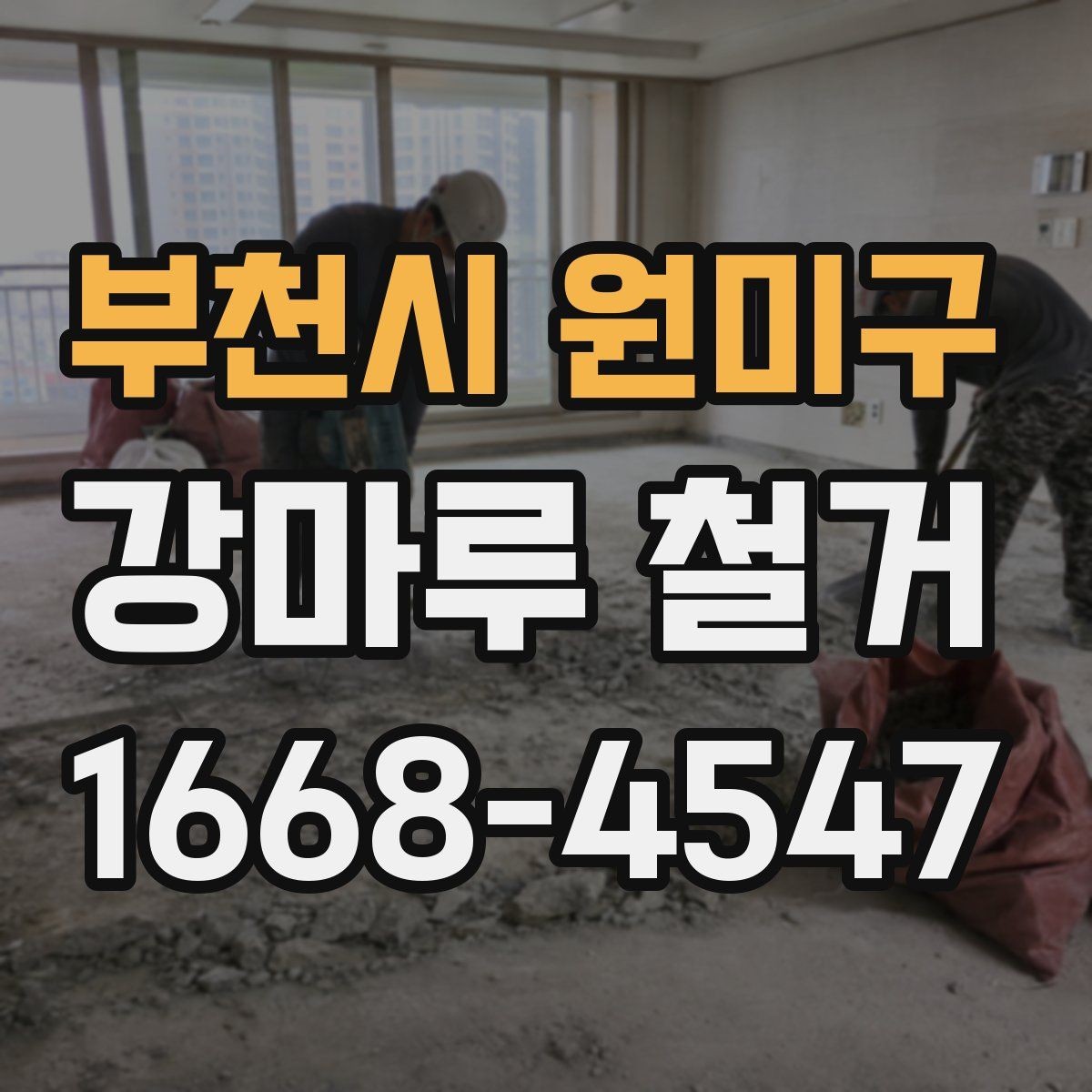 부천시 원미구 강마루 철거 전후 비교로 보는 작업 결과