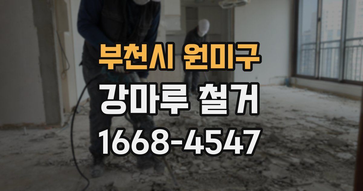 부천시 원미구 강마루 철거