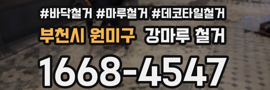 부천시 원미구 강마루 철거