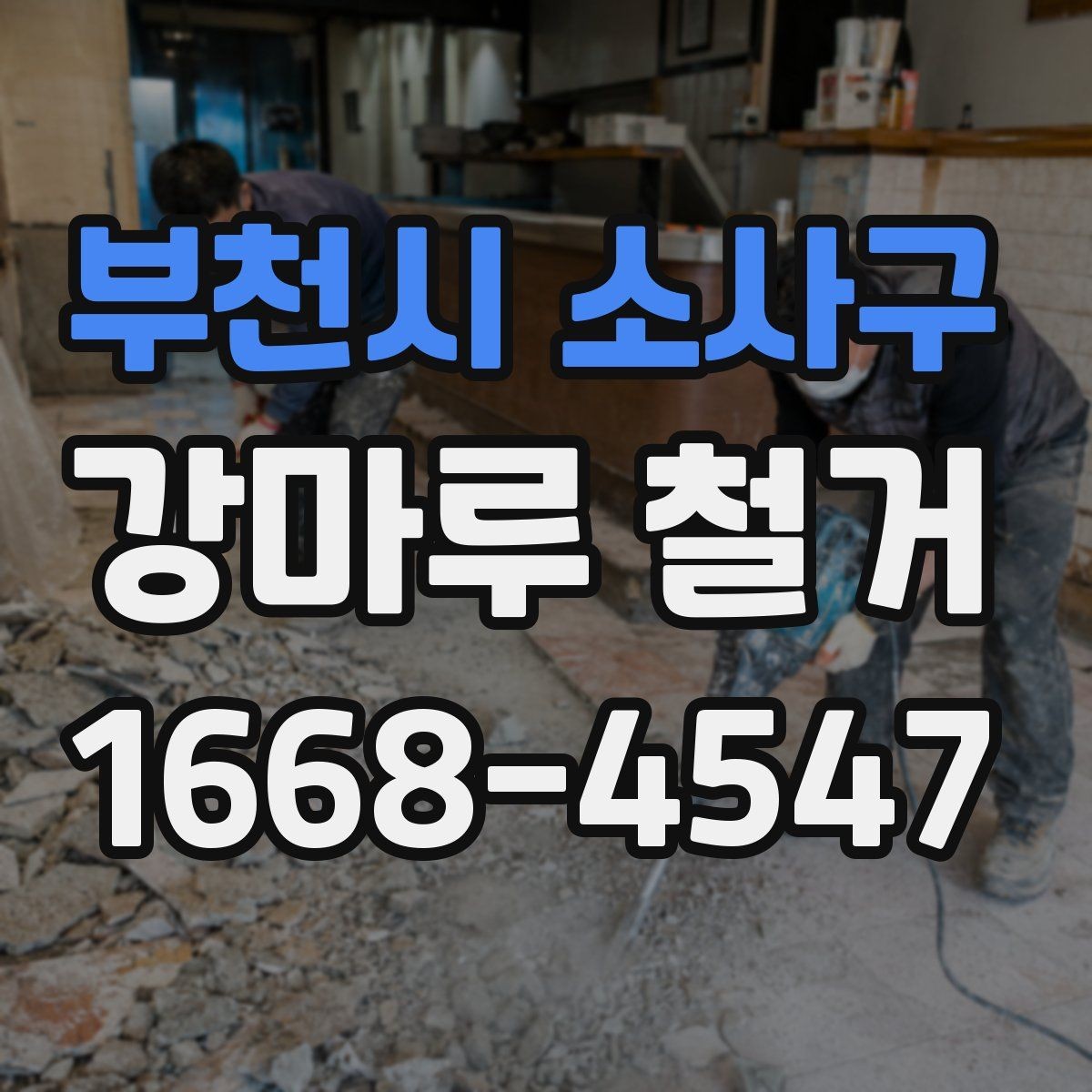부천시 소사구 강마루 철거 비용에 포함되는 항목들