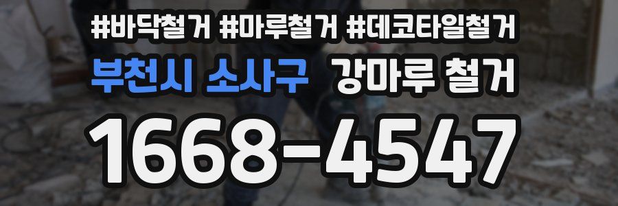 부천시 소사구 강마루 철거
