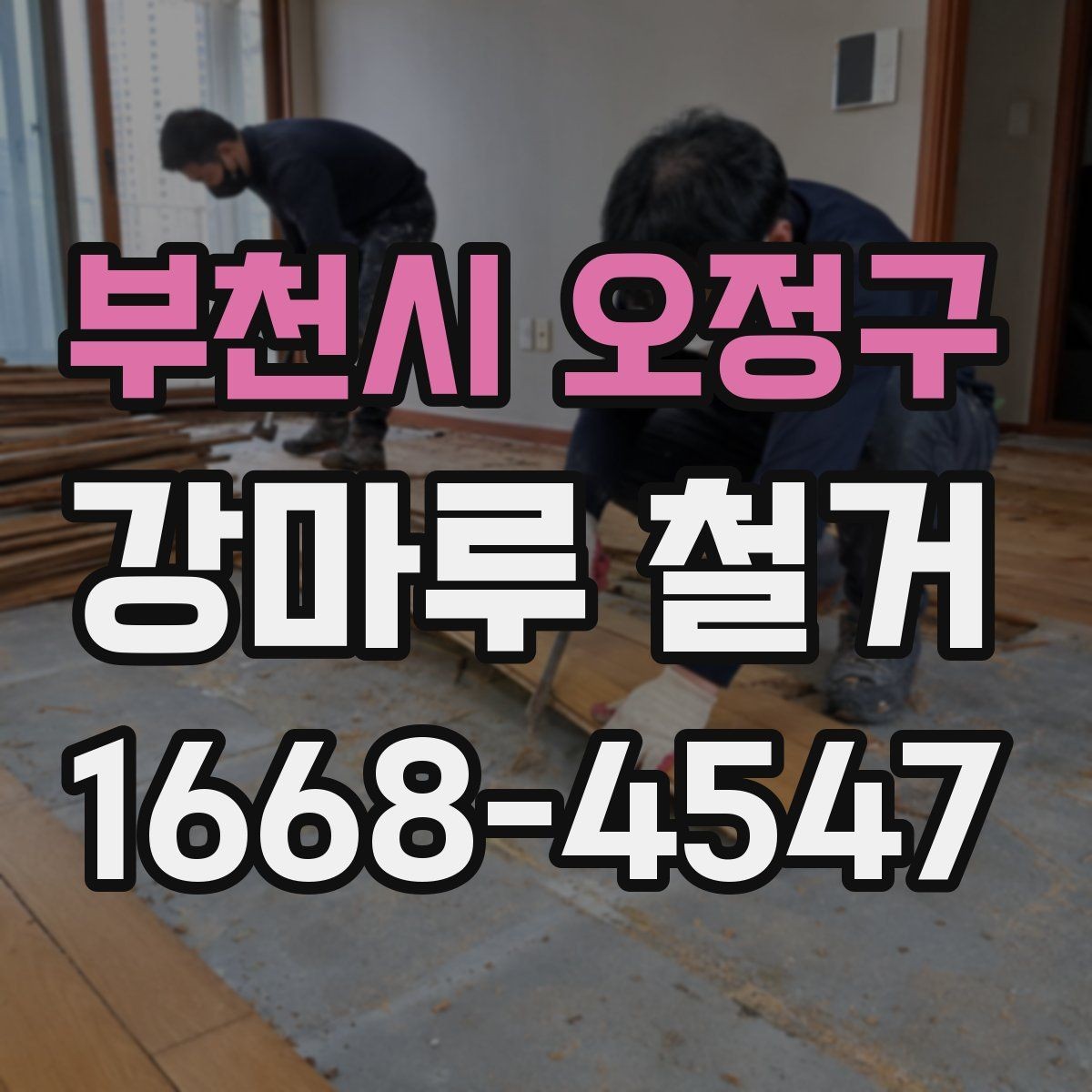 부천시 오정구 강마루 철거 현장 방문 견적을 받는 이유