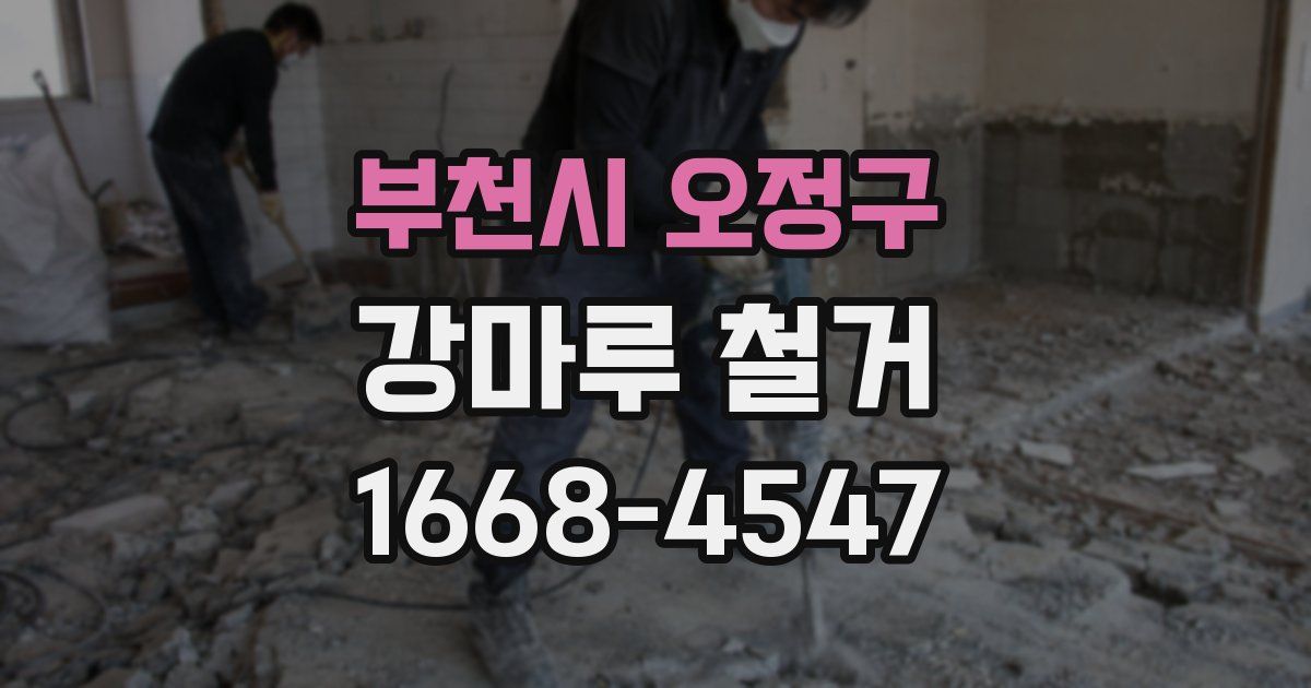 부천시 오정구 강마루 철거