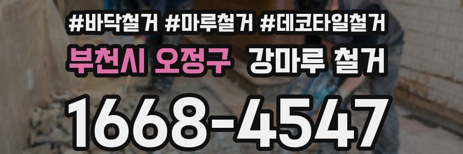 부천시 오정구 강마루 철거