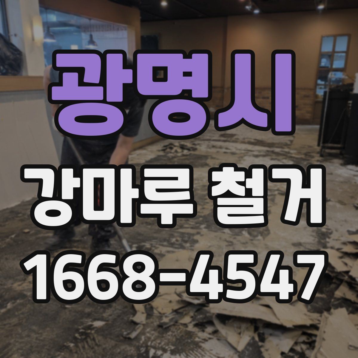 광명시 강마루 철거 업체 선택 시 살펴볼 기준
