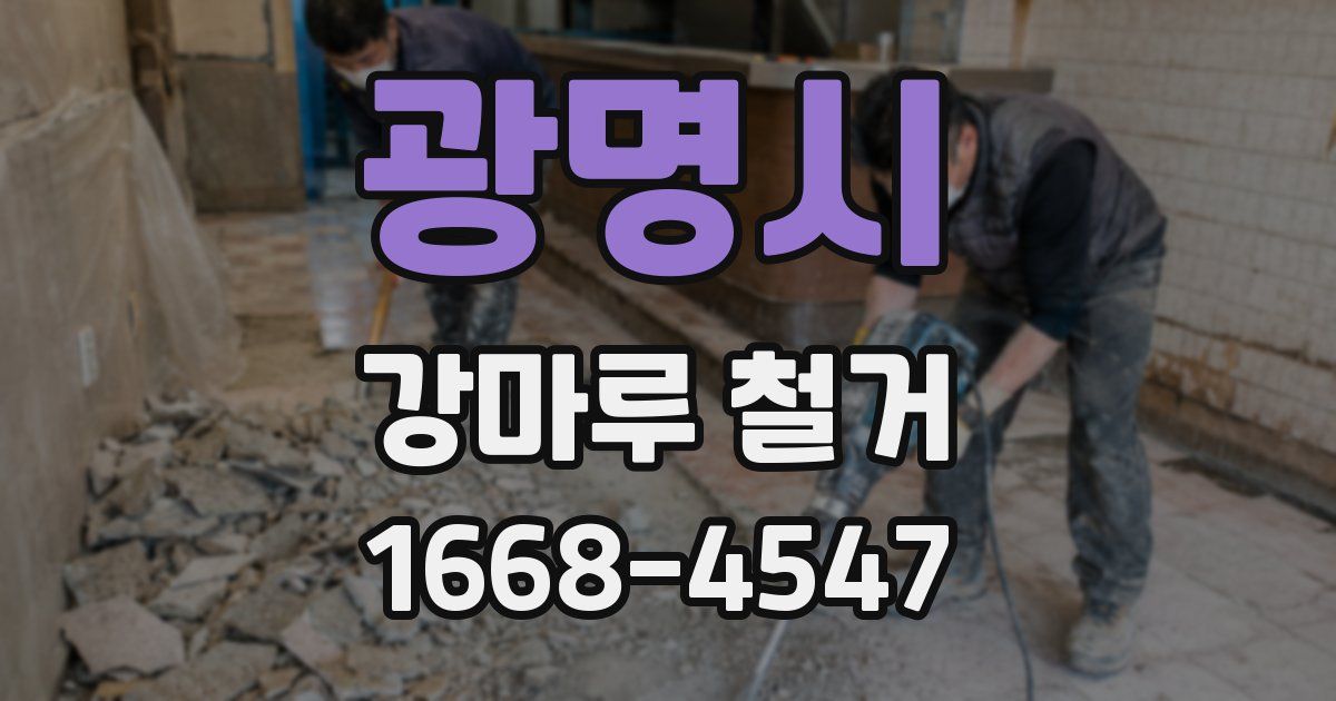 광명시 강마루 철거