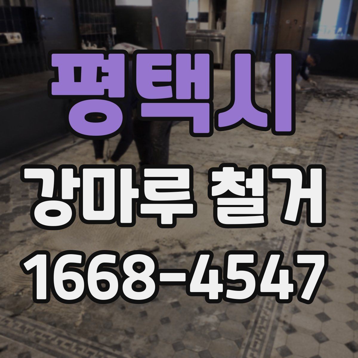 평택시 강마루 철거 업체 후기 볼 때 확인할 부분