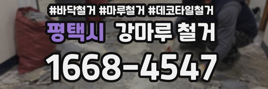 평택시 강마루 철거
