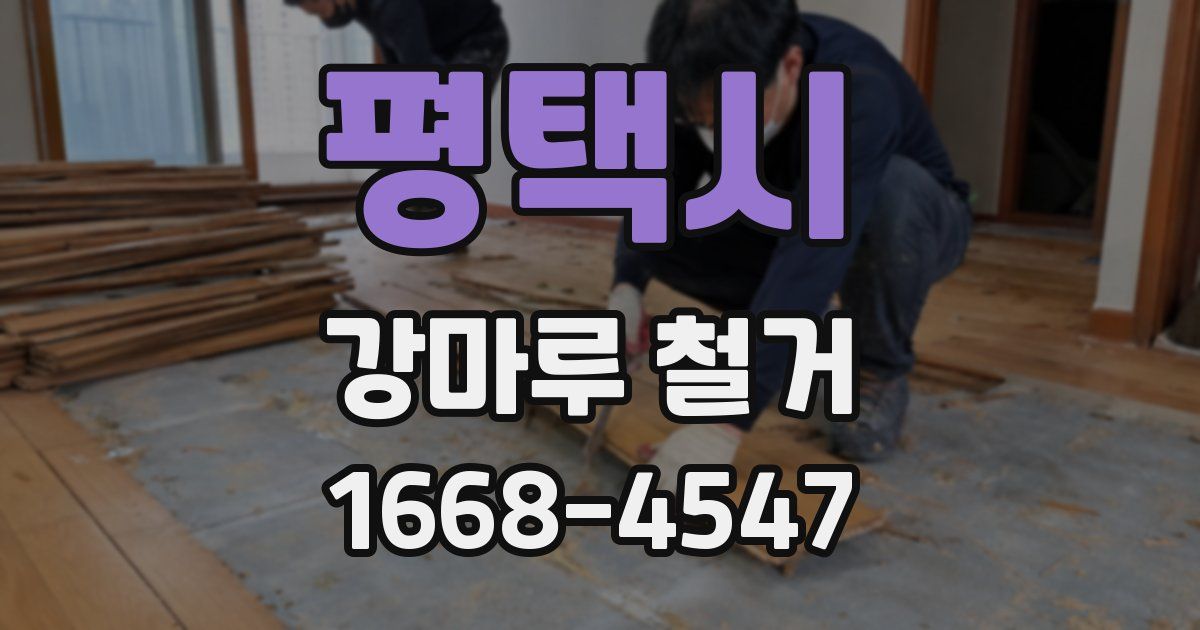 평택시 강마루 철거
