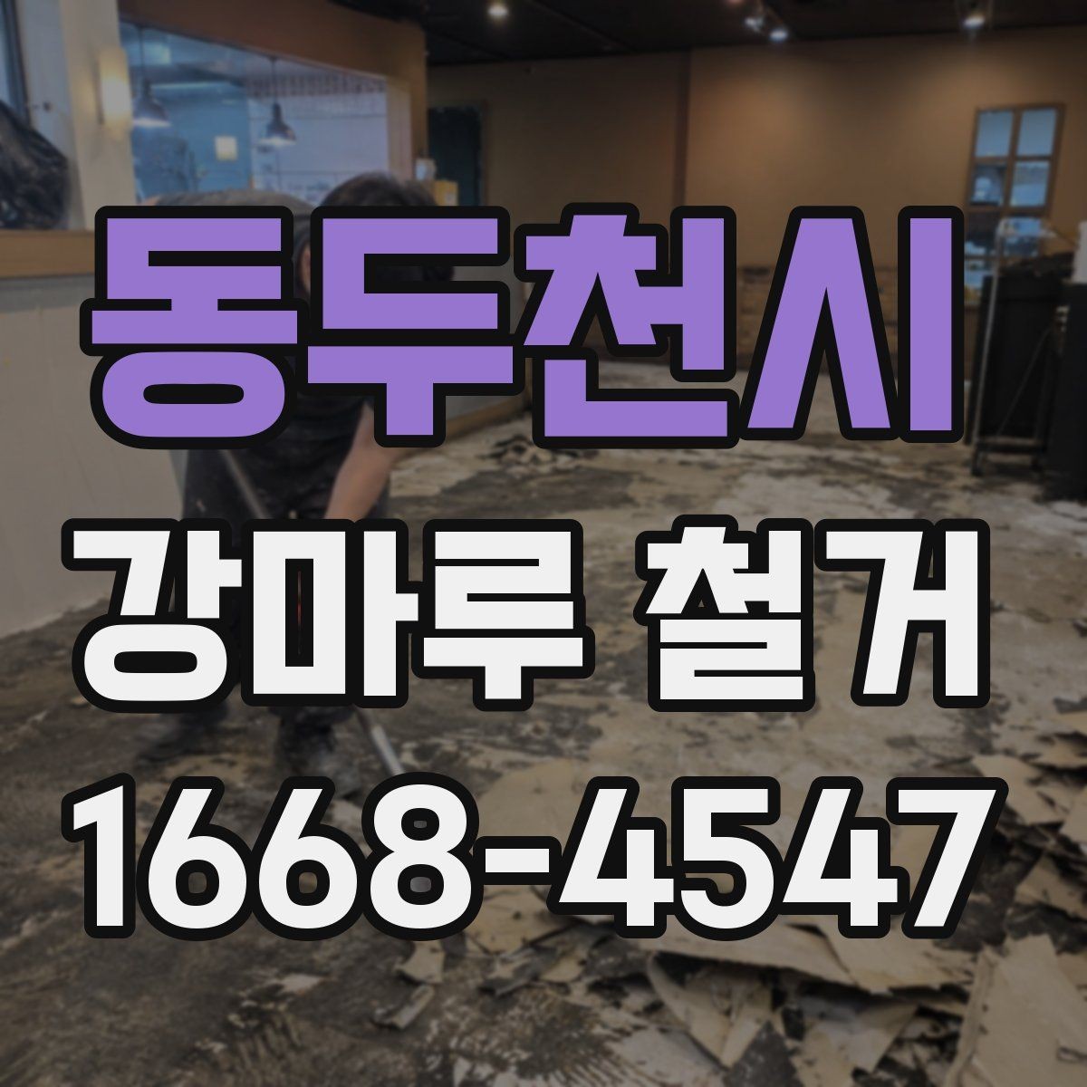 동두천시 강마루 철거 작업 후 청소와 정리 기준