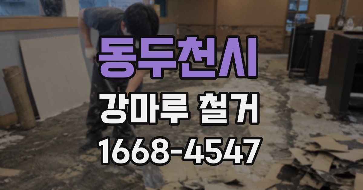 동두천시 강마루 철거