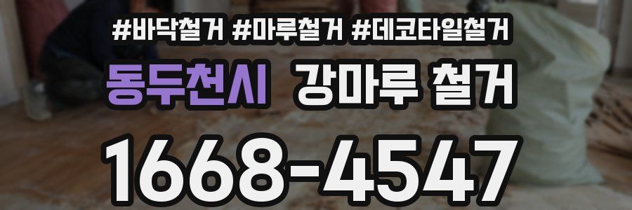동두천시 강마루 철거