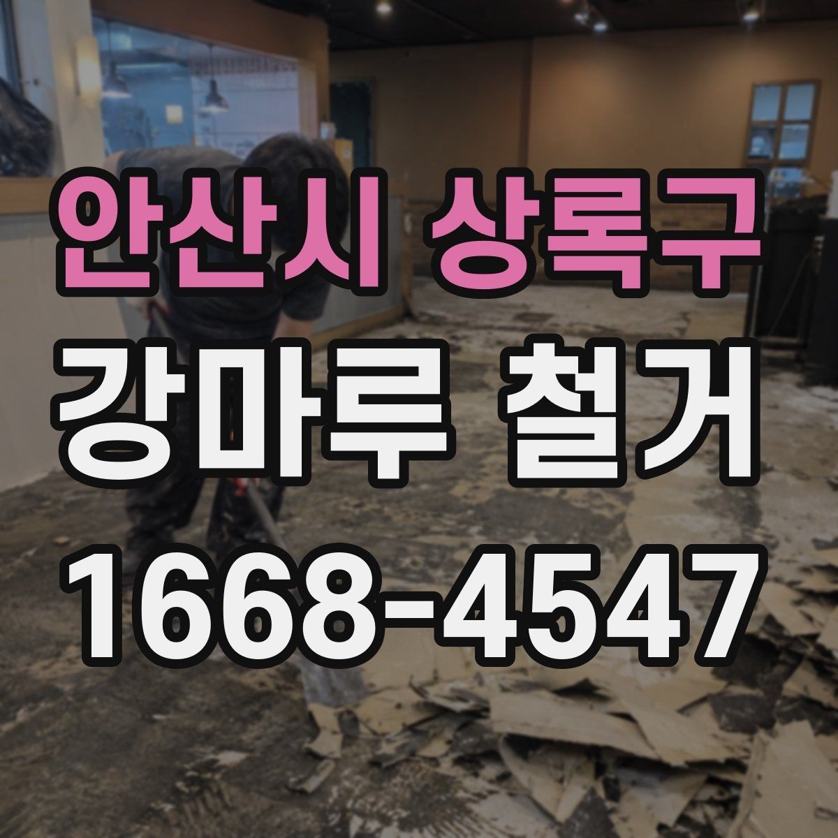 안산시 상록구 강마루 철거 후 새 바닥 시공을 위한 준비