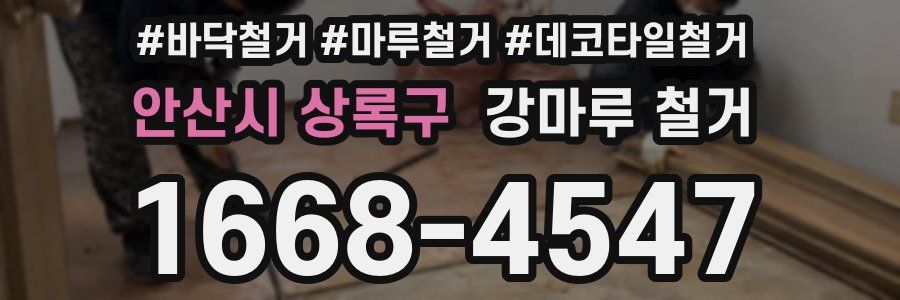 안산시 상록구 강마루 철거