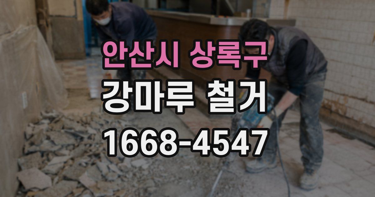 안산시 상록구 강마루 철거